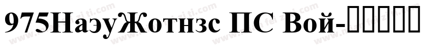 975HazyGothic SC Bol字体转换